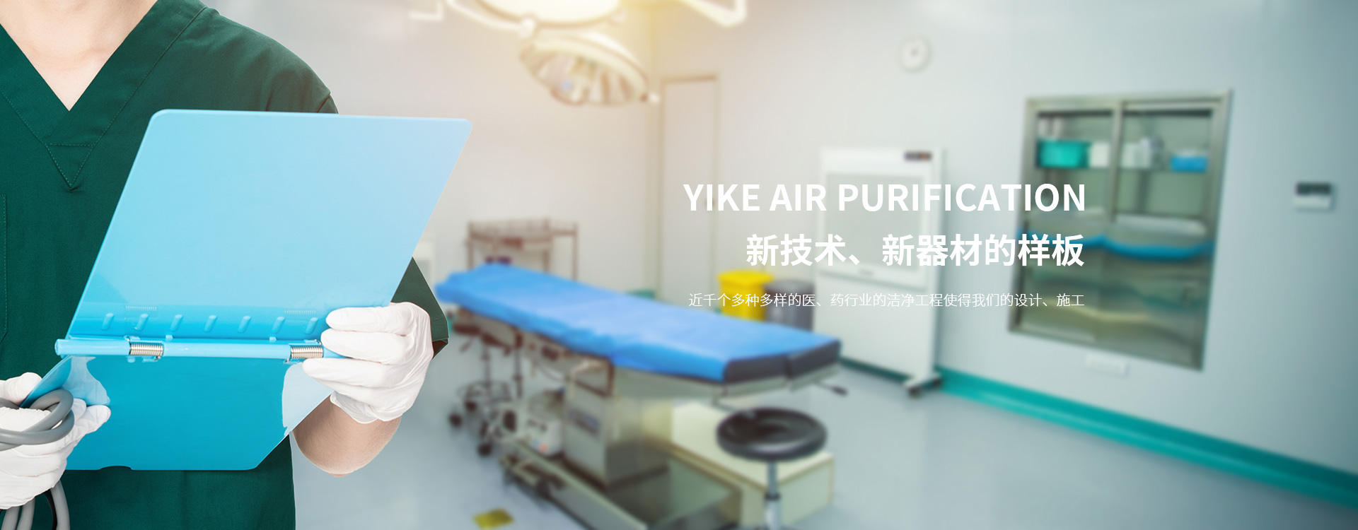 医院净化-净化手术室-层流手术室-净化装修-净化车间-杭州依科空气净化科技有限公司